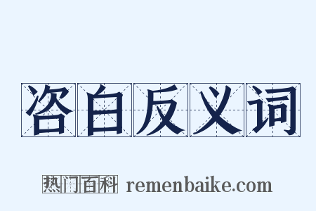 咨白反义词是什么意思的图片